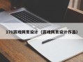 烟台178游戏网页设计（游戏网页设计作品）