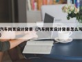 烟台汽车网页设计背景（汽车网页设计背景怎么写）