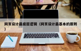 烟台网页设计最底层逻辑（网页设计最基本的原则）