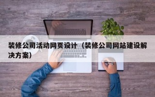 烟台装修公司活动网页设计（装修公司网站建设解决方案）