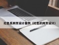 烟台红色系网页设计案例（红色的网页设计）