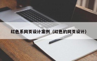 烟台红色系网页设计案例（红色的网页设计）