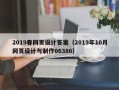 烟台2019春网页设计答案（2019年10月网页设计与制作06386）