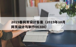 烟台2019春网页设计答案（2019年10月网页设计与制作06386）
