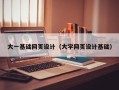 烟台大一基础网页设计（大学网页设计基础）