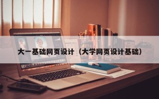 烟台大一基础网页设计（大学网页设计基础）