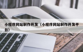 烟台小程序网站制作开发（小程序网站制作开发平台）