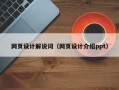 烟台网页设计解说词（网页设计介绍ppt）