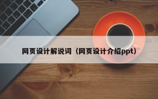 烟台网页设计解说词（网页设计介绍ppt）