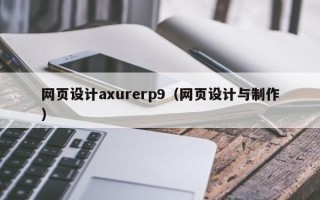烟台网页设计axurerp9（网页设计与制作）
