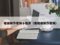烟台相册制作视频小程序（用相册制作视频）