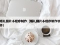 烟台婚礼图片小程序制作（婚礼图片小程序制作软件）