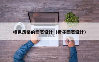 烟台橙色风格的网页设计（橙子网页设计）