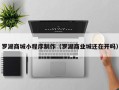 烟台罗湖商城小程序制作（罗湖商业城还在开吗）